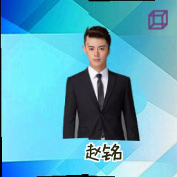 赵铭