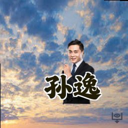 孙逸